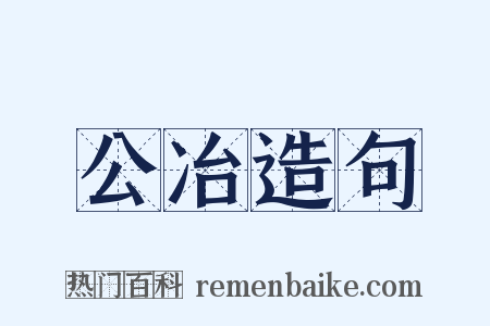 公冶造句是什么意思的图片